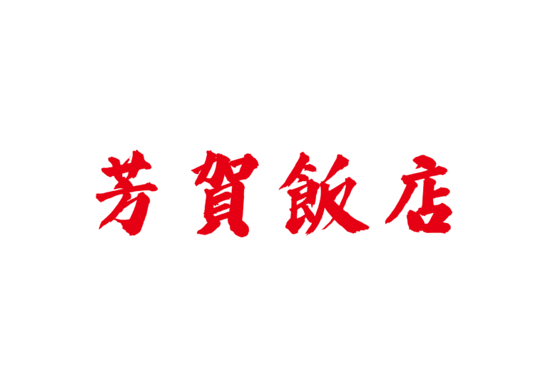 芳賀飯店_red