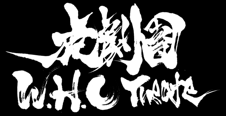 WHO黑字書法(去背)1.18